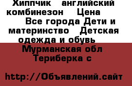  Хиппчик --английский комбинезон  › Цена ­ 1 500 - Все города Дети и материнство » Детская одежда и обувь   . Мурманская обл.,Териберка с.